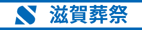 滋賀葬祭